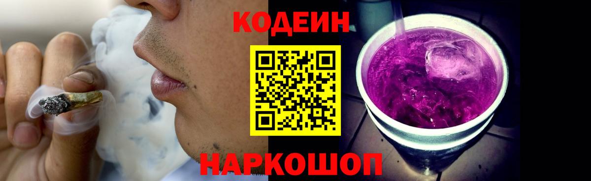 Codein напиток Lean (лин) Ишимбай